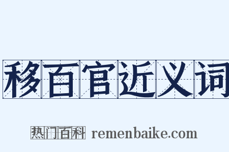 移百官近义词是什么意思的图片
